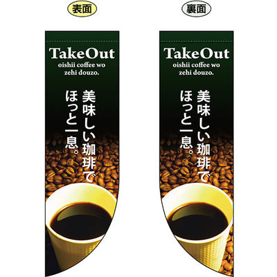 遮光両面フラッグ-GNBTakeOut美味しい珈琲でほっと一息|誉PRINTING