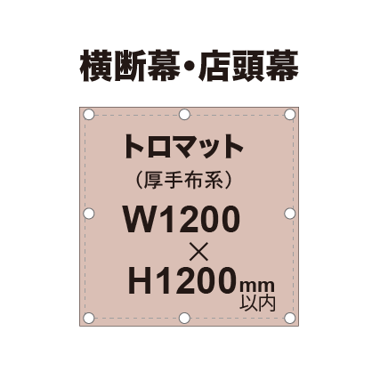 横断幕 W1200×H1200mm(トロマット)|誉PRINTING