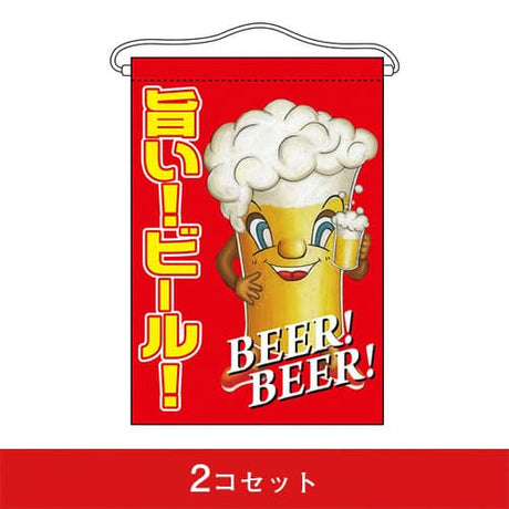 吊下旗-GNB旨い!ビール!(2コセット)|誉PRINTING