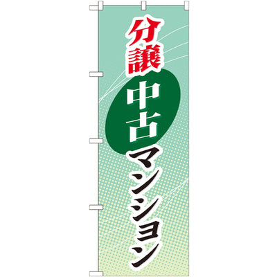 のぼり HPCGNB-分譲中古マンション|誉PRINTING