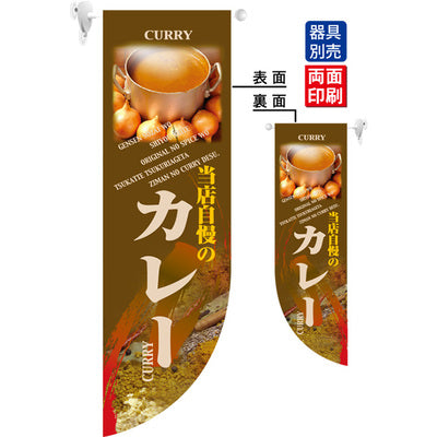 遮光両面フラッグ-GNB当店自慢のカレー|誉PRINTING