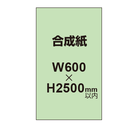 【幅600×縦2500mm以内】ポスター印刷(合成紙)|誉PRINTING