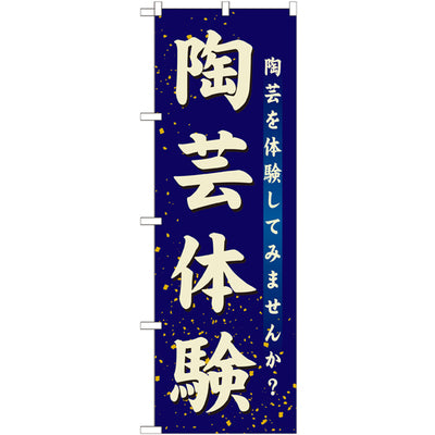 のぼり HPCGNB-陶芸体験|誉PRINTING