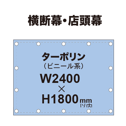 横断幕 W2400×H1800mm(ターポリン)|誉PRINTING