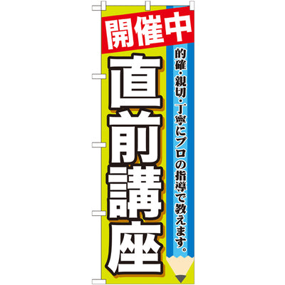 のぼり HPCGNB-開催中直前講座|誉PRINTING