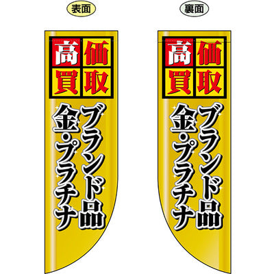 遮光両面フラッグ-GNB高価買取ブランド品金・プラチナ|誉PRINTING