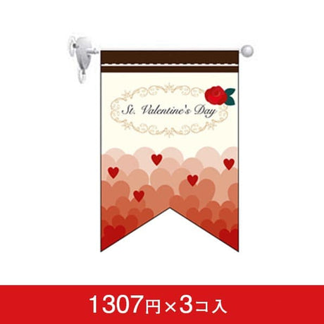 変形タペストリー&フラッグ-GNB バレンタインデー(4) (リボンカット)(3コ入)|誉PRINTING