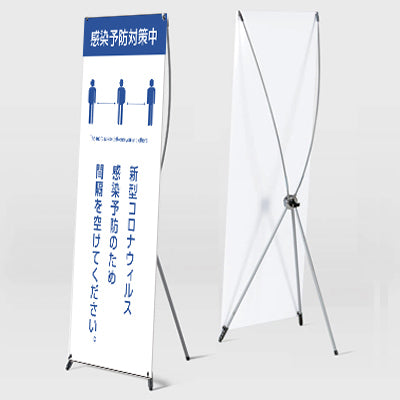 【コロナ対策看板】ソーシャルディスタンス推奨 バナースタンド|誉PRINTING