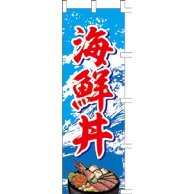 のぼり-海鮮丼 2|誉PRINTING