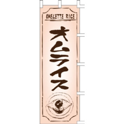 のぼり-オムライス 1|誉PRINTING