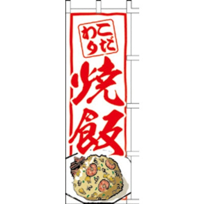 のぼり-焼飯 4|誉PRINTING