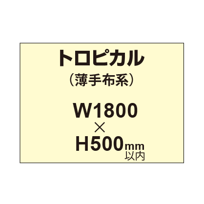 トロピカル (薄手布系)【W1800?H500mm以内】|誉PRINTING