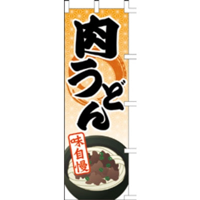 のぼり-肉うどん 1|誉PRINTING