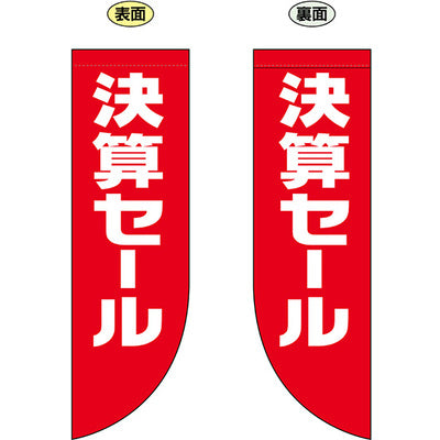 遮光両面フラッグ-GNB決算セール|誉PRINTING