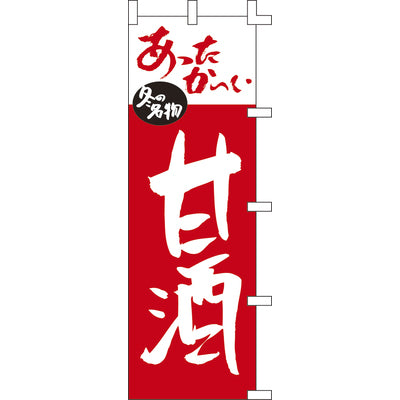 のぼり-甘酒|誉PRINTING
