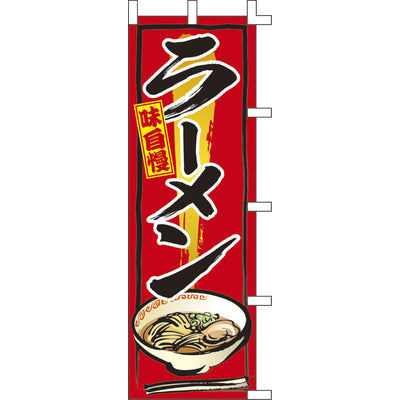 のぼり-ラーメン 12|誉PRINTING