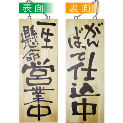 木製サイン 中サイズ-GNB 一生懸命営業中/がんばって仕込中|誉PRINTING
