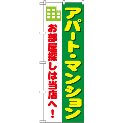 のぼり HPCGNB-アパート・マンション|誉PRINTING