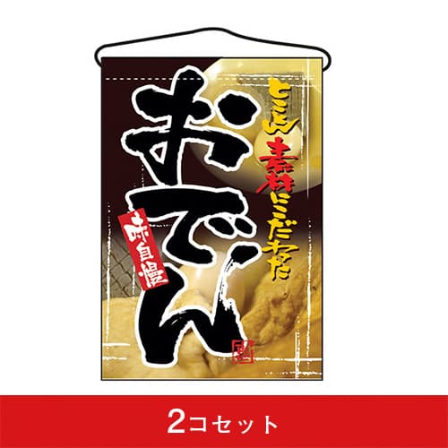 吊下旗-GNBおでん(2コセット)|誉PRINTING