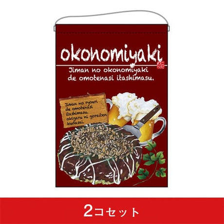 吊下旗-GNBokonomiyaki(お好み焼)(2コセット)|誉PRINTING