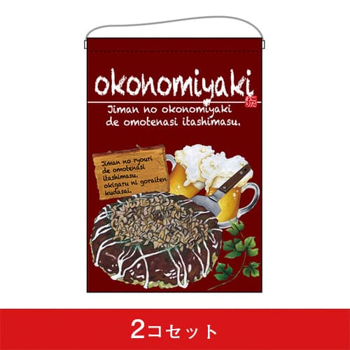 吊下旗-GNBokonomiyaki(お好み焼)(2コセット)|誉PRINTING