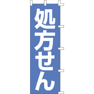 のぼり-処方せん|誉PRINTING