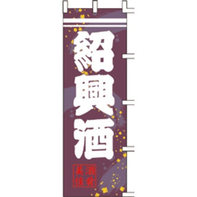 のぼり-紹興酒|誉PRINTING