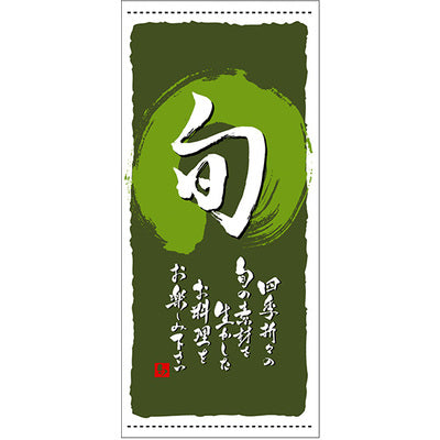 フルカラー店頭幕-GNB 旬(緑)(ポンジ)|誉PRINTING