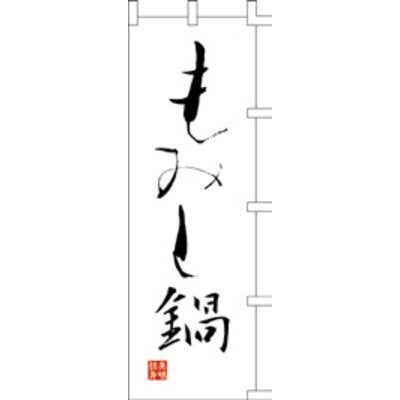 のぼり-もみじ鍋|誉PRINTING