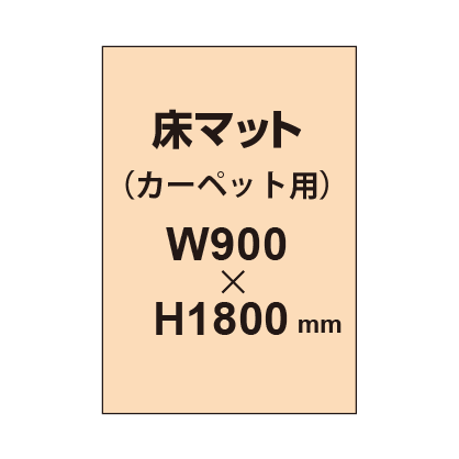 床マット印刷 カーペット貼用 900×1800サイズ|誉PRINTING