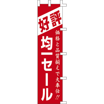 のぼり-均一セール|誉PRINTING