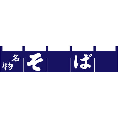 のれん-004001033 そば(紺)H200|誉PRINTING