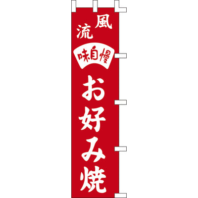 のぼり-お好み焼 3|誉PRINTING