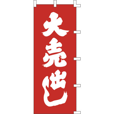 のぼり-大売出し 1|誉PRINTING
