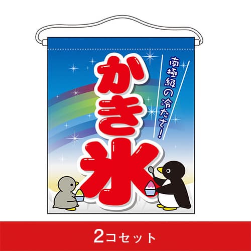 吊下旗-GNBかき氷(2コセット)|誉PRINTING