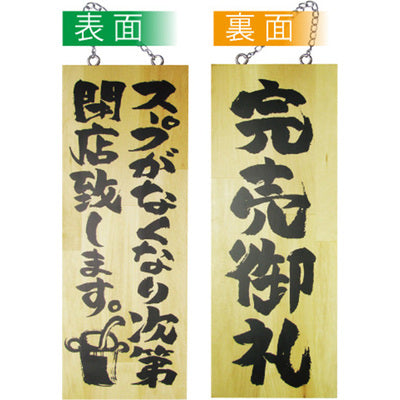 木製サイン 中サイズ-GNB スープがなくなり次第閉店致します/完売御礼|誉PRINTING
