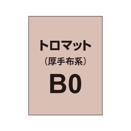 トロマット B0(厚手布系)|誉PRINTING