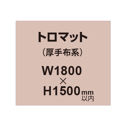 トロマット (厚手布系)【W1800?H1500mm以内】|誉PRINTING