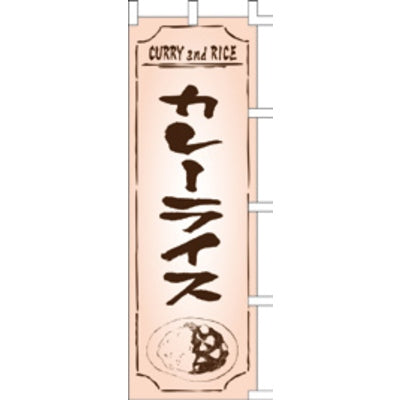 のぼり-カレーライス 3|誉PRINTING