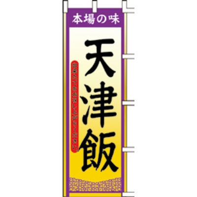 のぼり-天津飯|誉PRINTING