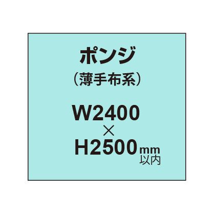 ポンジ (薄手布系)【W2400×H2500mm以内】|誉PRINTING
