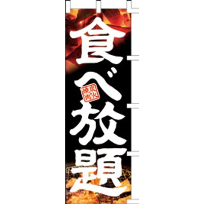 のぼり-食べ放題 3|誉PRINTING