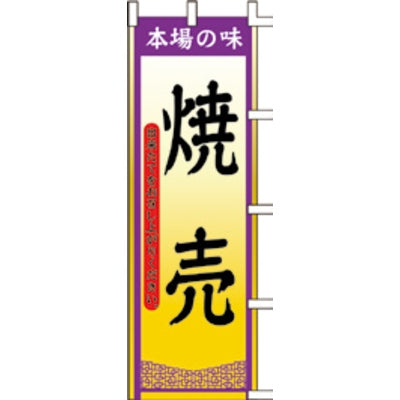 のぼり-焼売|誉PRINTING