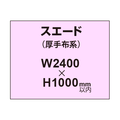 スエード (厚手布系)【W2400?H1000mm以内】|誉PRINTING