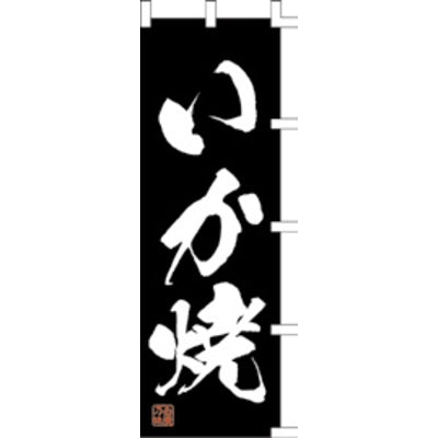 のぼり-いか焼 2|誉PRINTING
