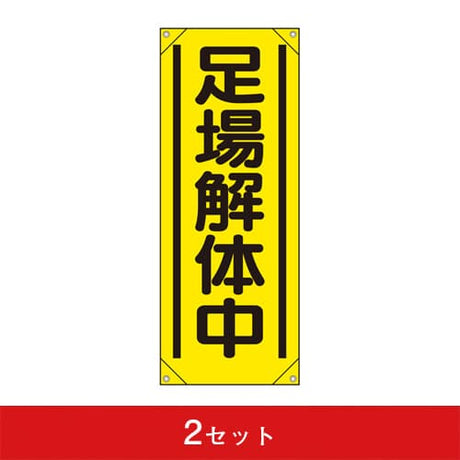 垂れ幕-足場解体中 (2セット)|誉PRINTING