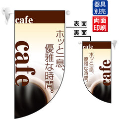 遮光両面フラッグ-GNBホッと一息優雅な時間cafe くつろぎ空間訴求 長文メッセージ