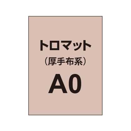 トロマット A0(厚手布系)|誉PRINTING