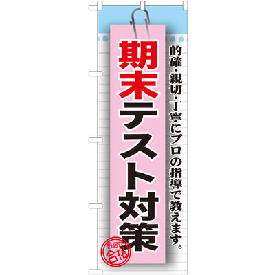 のぼり HPCGNB-期末テスト対策|誉PRINTING