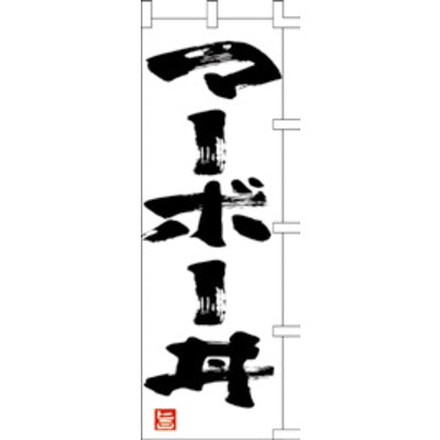 のぼり-マーボー丼|誉PRINTING